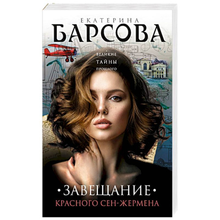 Отечественный женский детектив, книга Завещание красного Сен-Жермена купить по скидке