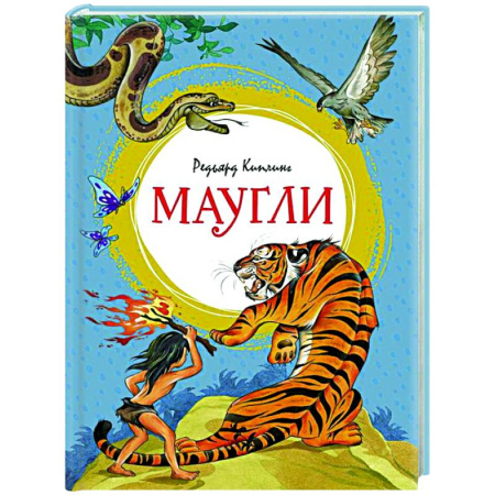 Сказки зарубежных писателей, книга Маугли купить по скидке