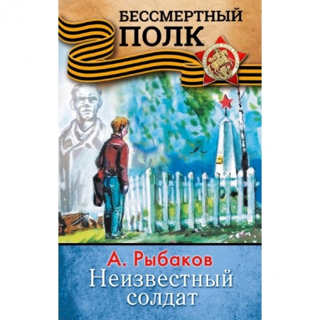 Молодежная литература, книга НЕИЗВЕСТНЫЙ СОЛДАТ купить по скидке