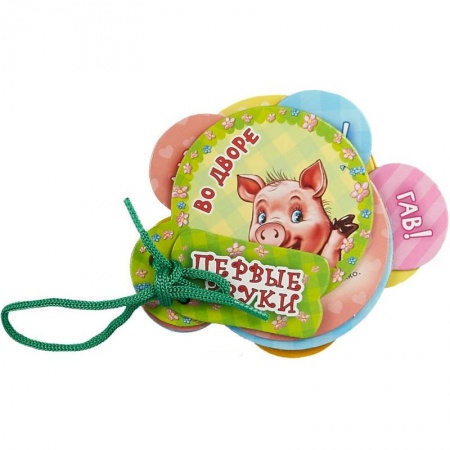 Знакомство с миром, развитие малыша, книга Во дворе купить по скидке