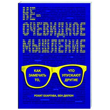 Психологическая практика, книга Неочевидное мышление купить по скидке