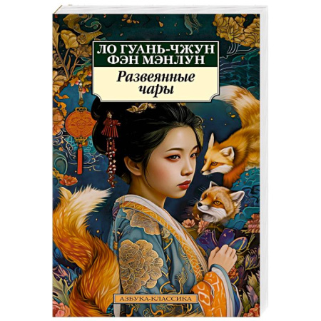 Зарубежная классика, книга Развеянные чары купить по скидке