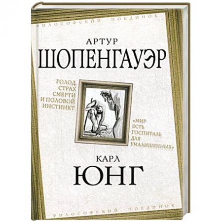 Избранные философские труды и речи, книга Голод, страх смерти и половой инстинкт купить по скидке