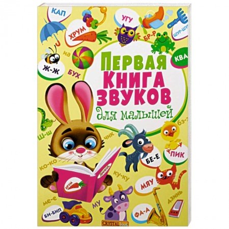 Знакомство с миром, развитие малыша, книга Первая книга звуков для малышей. Книга-картонка купить по скидке