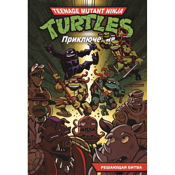 Приключения Черепашек-Ниндзя. Книга 4. Решающая битва