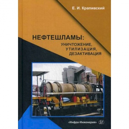 Промышленность, книга Нефтешламы: уничтожение, утилизация, дезактивация купить по скидке