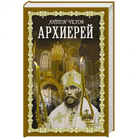 Русская классика, книга Архиерей купить по скидке