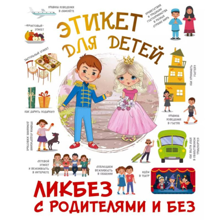 Этикет. Внешность.Гигиена. Личная безопасность, книга Этикет для детей купить по скидке