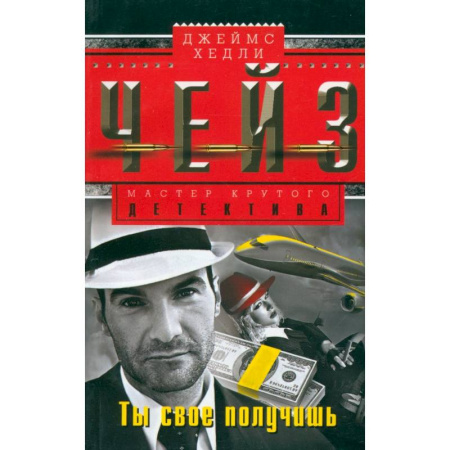 Зарубежный детектив, книга Ты свое получишь купить по скидке