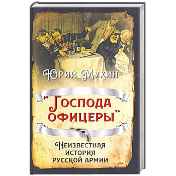 «Господа офицеры». Неизвестная история русск армии