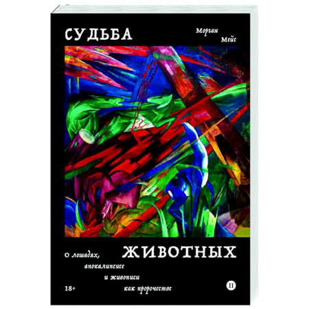 Зарубежные философы, книга Судьба животных купить по скидке