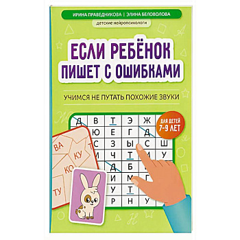 Если ребенок пишет с ошибками: учимся не путать похожие звуки