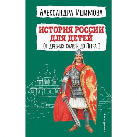 История России, книга История России для детей. От древних славян до Петра I купить по скидке