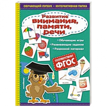 Знакомство с миром, развитие малыша, книга Развитие внимания, памяти, речи купить по скидке