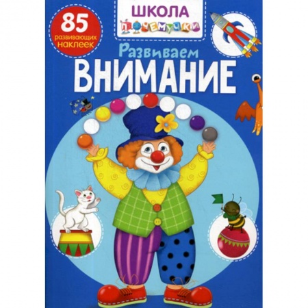 Знакомство с миром, развитие малыша, книга Школа почемучки. Развиваем внимание купить по скидке