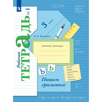 Русский язык. Пишем грамотно. 3 класс. Рабочая тетрадь. Часть 1