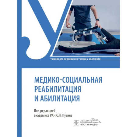 Медицинские энциклопедии и справочники, книга Медико-социальная реабилитация и абилитация купить по скидке