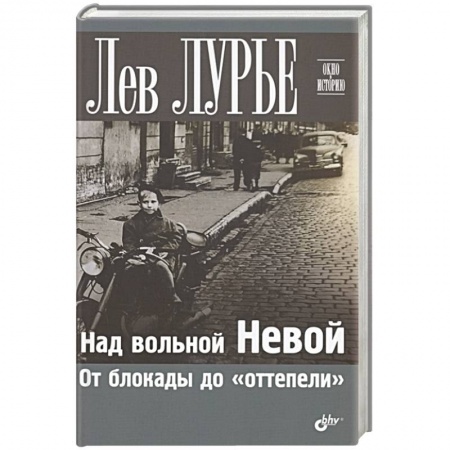 Другие биографии, мемуары, книга Над вольной Невой. От блокады до 'оттепели' купить по скидке