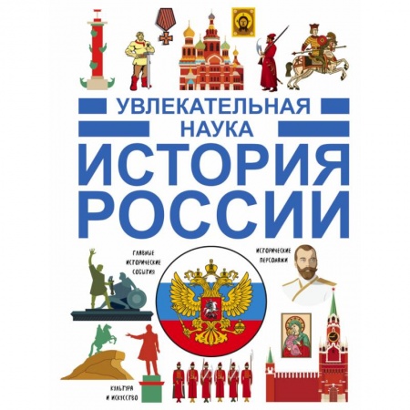 История России, книга История России купить по скидке
