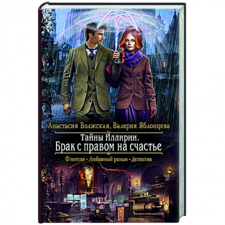 Русское фэнтези, книга Тайны Иллирии. Брак с правом на счастье купить по скидке