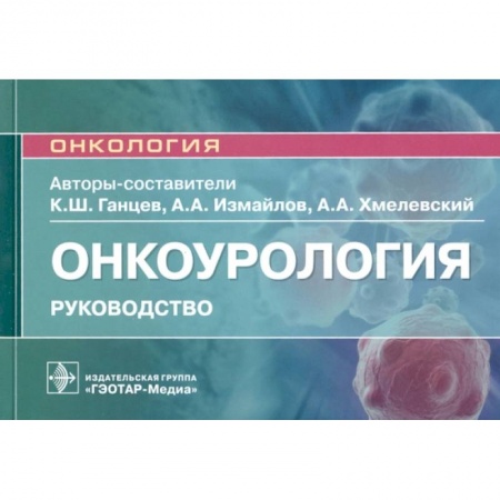 Онкология, книга Онкоурология.Руковдство для врачей купить по скидке