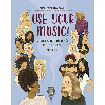 Use Your Music!: учим английский по песням: часть 1