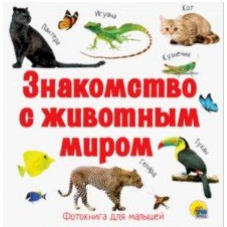 Знакомство с миром, развитие малыша, книга Знакомство с животным миром купить по скидке