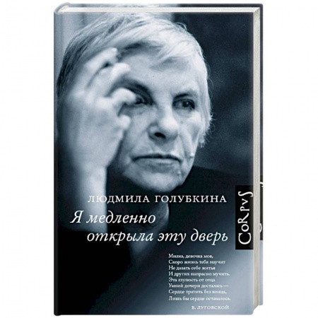 Другие биографии, мемуары, книга Я медленно открыла эту дверь купить по скидке