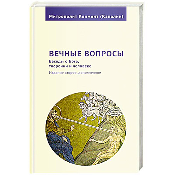 Вечные вопросы.Беседы о Боге,творении и человеке