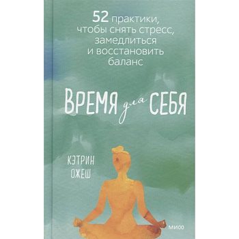 Время для себя. 52 практики, чтобы снять стресс, замедлиться и восстановить баланс
