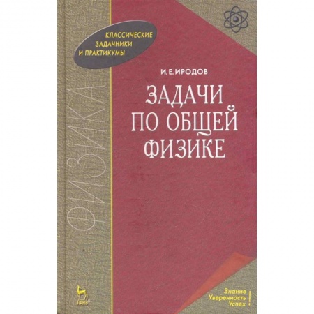 Физико-математические науки, книга Задачи по общей физике. Учебное пособие купить по скидке