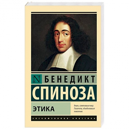 Избранные философские труды и речи, книга Этика купить по скидке