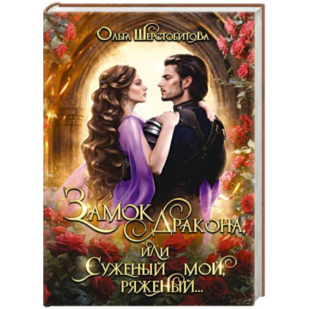 Русское фэнтези, книга Замок дракона, или Суженый мой, ряженый... купить по скидке