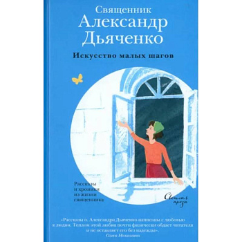 Искусство малых шагов. Рассказы и хроники из жизни священника