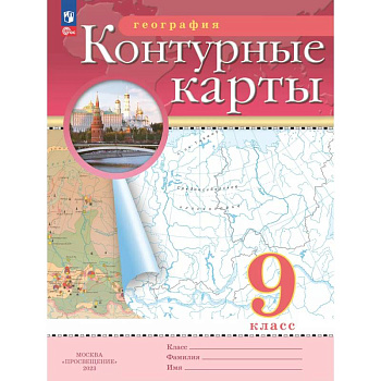 География. 9 класс. Контурные карты