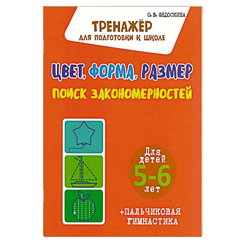 Цвет,форма,размер.Поиск закономерностей.5-6 л.