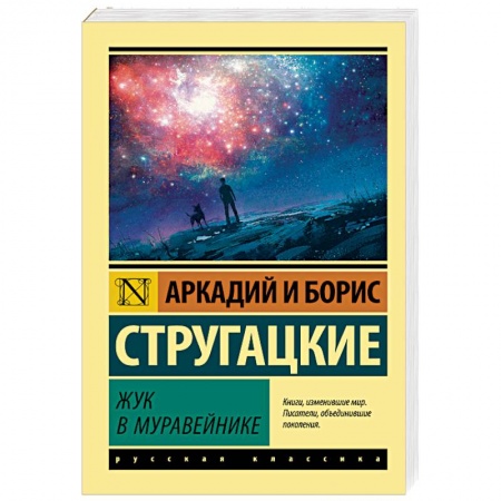Классическая русская фантастика, книга Жук в муравейнике купить по скидке