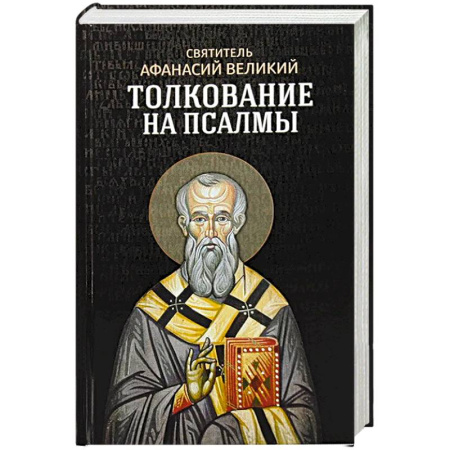 Христианство, книга Толкование на псалмы купить по скидке