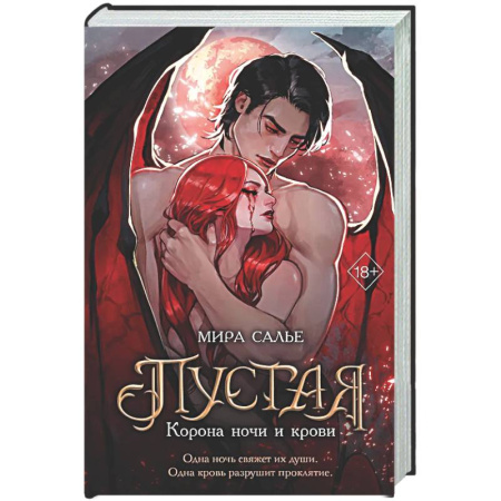 Русское фэнтези, книга Пустая. Корона ночи и крови купить по скидке