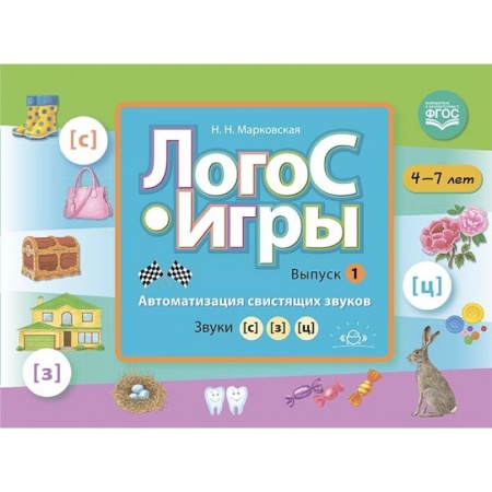 Общие работы по дошкольному обучению, книга ЛогоС-Игры Вып 1 Автом свист зв.  [с] [з] [ц] 4-7л купить по скидке
