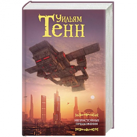 Боевая фантастика, книга Непристойные предложения. Сборник. Том 1 купить по скидке