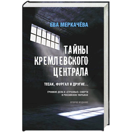 История, биография, мемуары, книга Тайны кремлевского централа. Тесак Фургал и другие... Громкие дела и 'странные' смерти в российских тюрьмах. купить по скидке