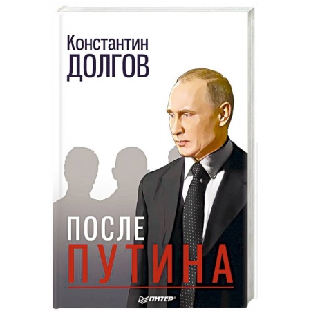 История, книга После Путина купить по скидке