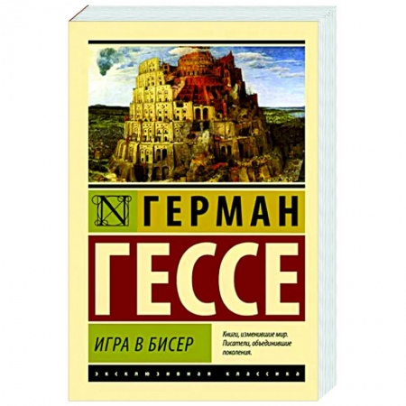 Зарубежная классика, книга Игра в бисер купить по скидке