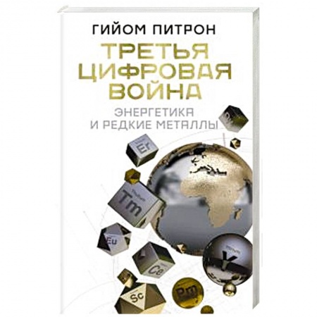Экономика, книга Третья цифровая война: энергетика и редкие металлы купить по скидке