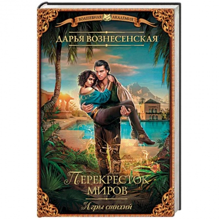 Отечественный женский детектив, книга Игры стихий. Перекресток миров купить по скидке