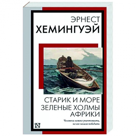 Зарубежная классика, книга Старик и море. Зеленые холмы Африки купить по скидке