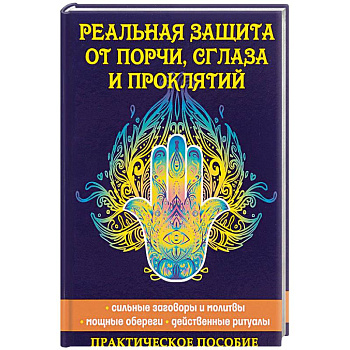 Реальная защита от порчи, сглаза и проклятий