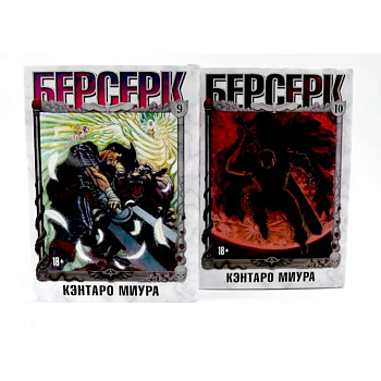 Берсерк: Том 9-10 (комплект из 2-х книг)