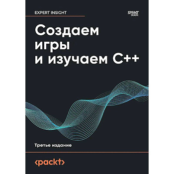 Создаем игры и изучаем С++